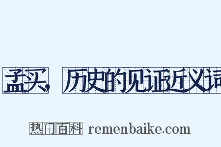 孟买，历史的见证近义词是什么意思的图片